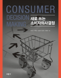 새로 쓰는 소비자의사결정 = Consumer decision making / 김영신, 이희숙, 정순희, 허경옥, 이영애 지음
