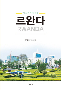 르완다 = Rwanda : 아프리카의 심장 / 유기열 지음