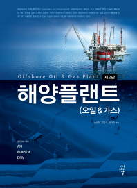 해양플랜트 : 오일&가스 = Offshore oil & gas plant / 손승현, 김강수, 전언찬 편저
