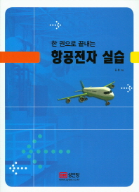 (한 권으로 끝내는)항공전자 실습 / 김훈 지음