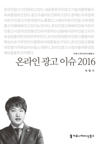 온라인 광고 이슈 2016 / 지은이: 이정기