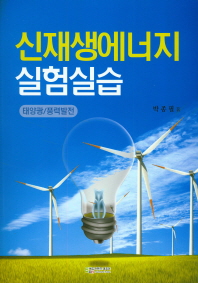 신재생에너지 실험실습 : 태양광/풍력발전 / 박종필 著