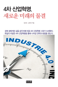 4차 산업혁명, 새로운 미래의 물결 / 김인숙, 남유선 지음