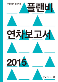 플랜비 연차보고서 2015 : 지역재생과 문화매개 / 플랜비문화예술협동조합