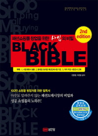 패션쇼핑몰 창업을 위한 사입의 비밀 black bible = Shoppingmall buying black bible / 전중열, 이정일 공저