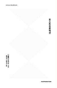 포스트프로덕션 : 시나리오로서의 문화, 예술은 세상을 어떻게 재프로그램 하는가 / 니꼴라 부리요 지음 ; 정연심, 손부경 옮김