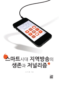 스마트시대 지역방송의 생존과 저널리즘 / 김석환 지음