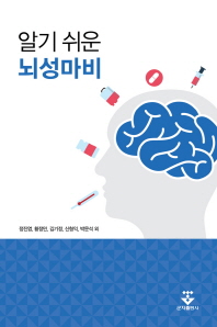 알기 쉬운 뇌성마비 / 지은이: 정진엽, 황정민, 김기정, 신형익, 박문석 외
