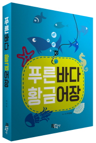 푸른바다 황금어장 / 지은이: 박경대
