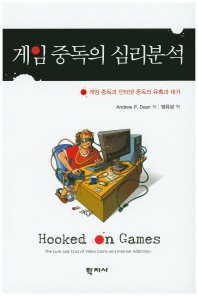 게임 중독의 심리분석 : 게임 중독과 인터넷 중독의 유혹과 대가 / Andrew P. Doan 저 ; 양유성 역