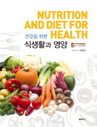 (건강을 위한)식생활과 영양 = Nutrition and diet for health / 지은이: 백희영