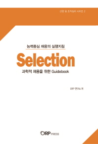 Selection : 과학적 채용을 위한 guidebook : 능력중심 채용의 실행지침 / ORP연구소 저