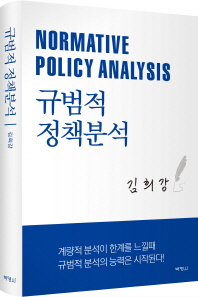 규범적 정책분석 = Normative policy analysis / 지은이: 김희강