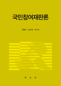 국민참여재판론 / 김형국, 정선희, 조수진 공저