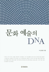 문화 예술의 DNA / 김희정 지음