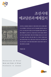 조선시대 예교담론과 예제질서 = Discourses on ritual norm and order of ritual protocols in Joseon / 박종천 편