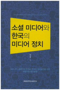 소셜 미디어와 한국의 미디어 정치 = Social media and media politics in South Korea / 탁진영 지음