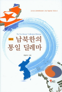 남북한의 통일딜레마 = (The)two Koreas' unification dilemma / 하상식 지음