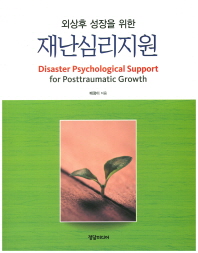 (외상후 성장을 위한)재난심리지원 = Disaster psychological support for posttraumatic growth / 배정이 지음
