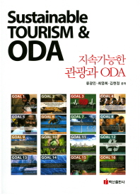 지속가능한 관광과 ODA = Sustainable tourism & ODA / 류광민, 최영희, 김현정 공저