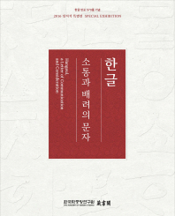 한글 : 소통과 배려의 문자 = Hangeul : a letter of communication and consideration / 편찬: 한국학중앙연구원 장서각