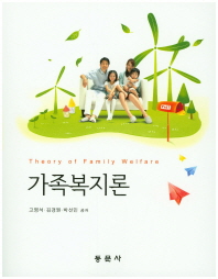 가족복지론 = Theory of family welfare / 고명석, 김경원, 박선민 공저