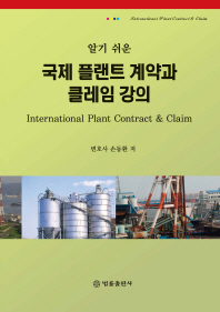 (알기 쉬운) 국제 플랜트 계약과 클레임 강의 = International plant contract & claim / 손동환 저
