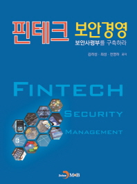 핀테크 보안경영 = Fintech security management : 보안사령부를 구축하라 / 저자: 김려성, 최성, 전영하