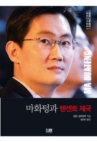 마화텅과 텐센트 제국 = (The)Tencent empire / 공저자: 린쥔, 장위저우 ; 번역: 김신디