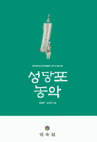 성당포농악 / 지은이: 허정주, 김익두