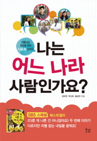나는 어느 나라 사람인가요? : 아름다운 공존을 위한 다문화 이야기 / 김미현, 박산하, 홍상만 지음