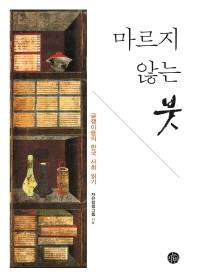 마르지 않는 붓 : 글쟁이들의 한국 사회 읽기 / 자유칼럼그룹 지음
