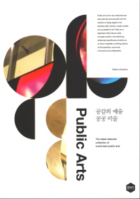 공감의 예술 공공 미술 = Public arts : the latest selected collection of world best public arts / edited by Bookinus