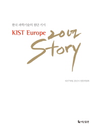 (한국 과학기술의 첨단기지)KIST Europe 20년 story / KIST유럽 20년사 편찬위원회