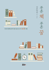 푸른책 푸른꿈 : 부모와 함께 읽어야 할 청소년 도서 141권 서평 / 김요아킴 외 지음