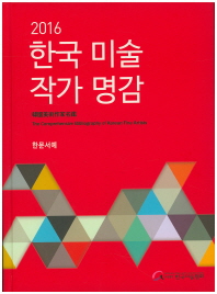 (2016)한국미술작가명감 = (The)comprehensive bibliography of Korean fine artists : 한문서예 / 한국미술협회