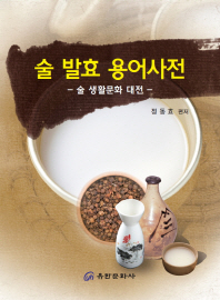 술 발효 용어사전 : 술 생활문화 대전 / 정동효 편저
