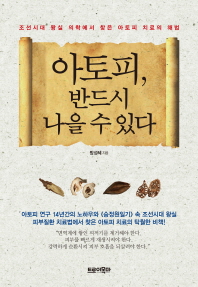 아토피, 반드시 나을 수 있다 : 조선시대 왕실 의학에서 찾은 아토피 치료의 해법 / 방성혜 지음