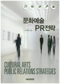 문화예술 PR 전략 = Cultural arts public relations strategies / 이수범 저