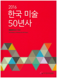 (2016)한국 미술 50년사 = (The)history of Korean art 50 years / 한국미술협회