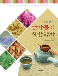 (자연을 담은)건강꽃차·한방약차 / 곽준수, 김영아 지음