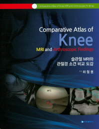 슬관절 MRI와 관절경 소견 비교 도감 = Comparative atlas of knee MRI and arthroscopic findings / 저자: 하철원