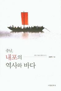 충남, 내포의 역사와 바다 / 윤용혁 지음