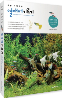 (처음 시작하는)열대어 기르기 = How to keep tropical fishes and aquatic plants / 코랄피시 편집부 엮음 ; 황세정 옮김