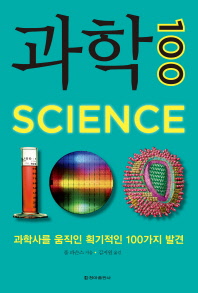 과학 100 : 과학사를 움직인 획기적인 100가지 발견 / 폴 파슨스 지음 ; 김지원 옮김
