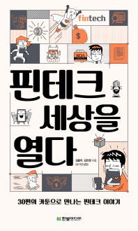핀테크 세상을 열다 : 30편의 카툰으로 만나는 핀테크 이야기 / 김동우, 김진영 지음