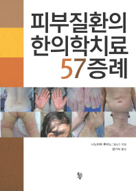 피부질환의 한의학치료 57증례 / 니노미야 후미노 지음 ; 성기서 옮김
