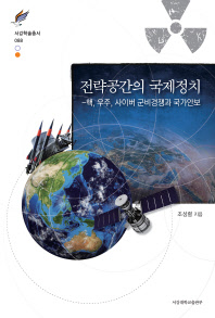 전략공간의 국제정치 : 핵, 우주, 사이버 군비경쟁과 국가안보 / 조성렬 지음
