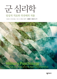 군 심리학 : 임상적 치료와 작전에의 적용 / Carrie H. Kennedy, Eric A. Zillmer 공저 ; 김형래, 양난미 공역