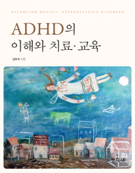 ADHD의 이해와 치료·교육 / 김미숙 지음